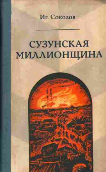 Книга Соколов И. Сузунская миллионщица, 11-1653, Баград.рф